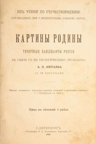Нечаев А.П. Картины родины (Антикварная книга 1905г.)