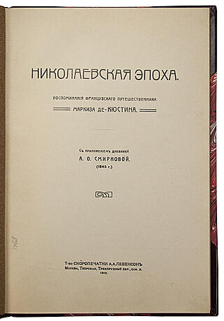 Николаевская эпоха. Воспоминания французского путешественника Маркиза де-Кюстина (Антикварная книга 1910г.)
