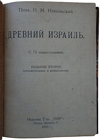 Никольский Н. М. Древний Израиль (Антикварная книга 1922г.)