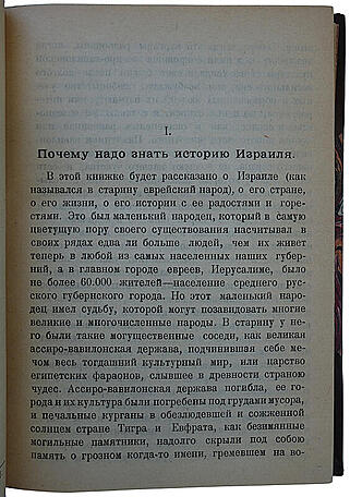 Никольский Н. М. Древний Израиль (Антикварная книга 1922г.)