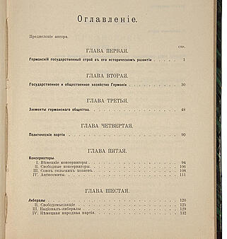 Новгородцев Л.В. Германия и её политическая жизнь (Антикварная книга 1904г.)