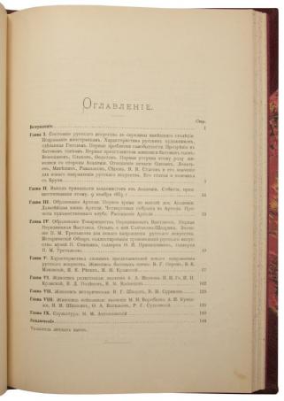 Новицкий А. Передвижники и влияние их на Русское искусство (Антикварная книга 1897г.)
