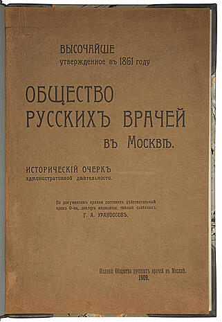 Общество русских врачей в Москве (Антикварная книга 1909г.)