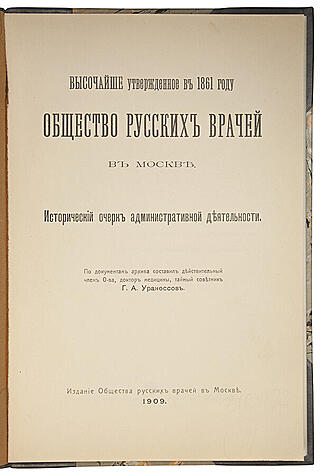 Общество русских врачей в Москве (Антикварная книга 1909г.)