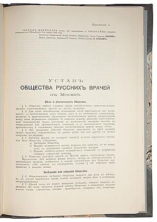 Общество русских врачей в Москве (Антикварная книга 1909г.)