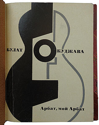 Окуджава Б. Арбат, мой Арбат: Стихи и песни (Издание 1976г.)