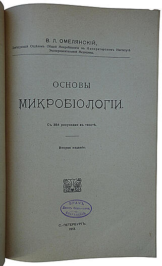 Омелянский В.Л. Основы микробиологии (С автографом автора, издание 1913г.)