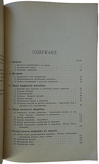 Омелянский В.Л. Основы микробиологии (С автографом автора, издание 1913г.)