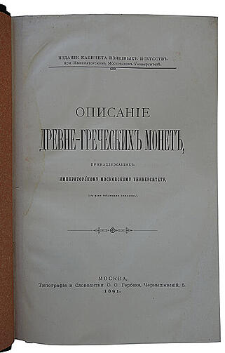Орешников А.В. Описание древнегреческих монет, принадлежащих Московскому университету (Антикварная книга 1891г.)