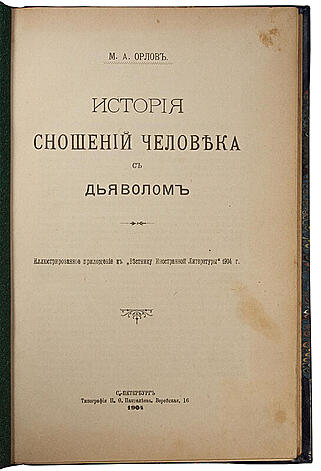 Орлов М.А. История сношений человека с дьяволом (Антикварная книга 1904г.)