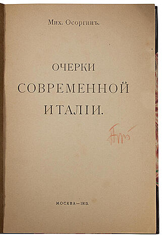 Осоргин М. Очерки современной Италии (Антикварная книга 1913г.)