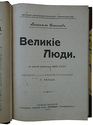 Оствальд Вильгельм. Великие люди (Антикварная книга 1910г.)