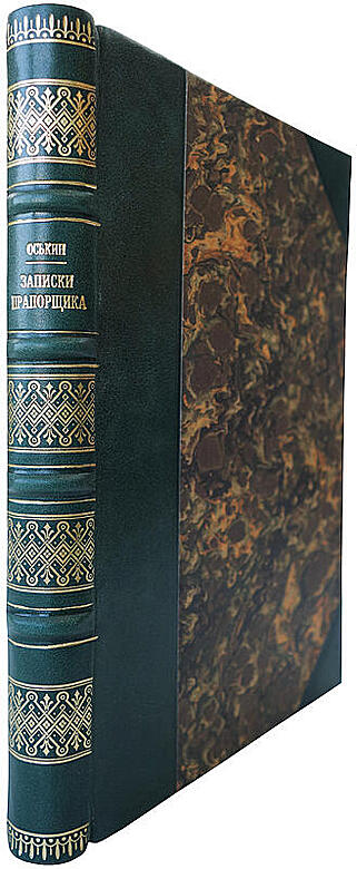 Оськин Д. Записки прапорщика (Издание 1931г.)