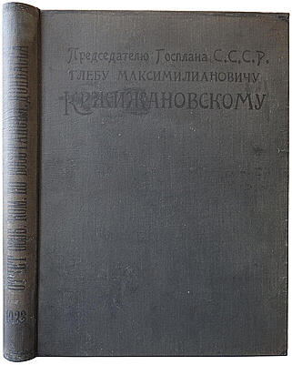 Отчет Особой Комиссии по составлению плана восстановления Каменноугольной и Антрацитовой Промышленности Донецкого бассейна (Из библиотеки Кржижановского Г.М., антикварное издание 1923г.)