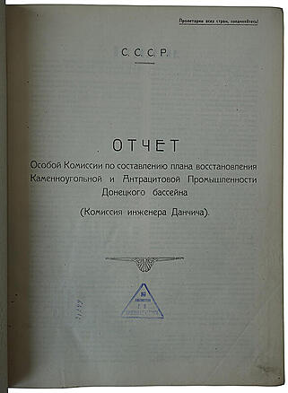 Отчет Особой Комиссии по составлению плана восстановления Каменноугольной и Антрацитовой Промышленности Донецкого бассейна (Из библиотеки Кржижановского Г.М., антикварное издание 1923г.)