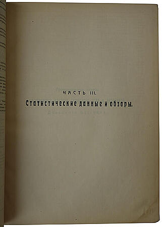 Отчет Особой Комиссии по составлению плана восстановления Каменноугольной и Антрацитовой Промышленности Донецкого бассейна (Из библиотеки Кржижановского Г.М., антикварное издание 1923г.)