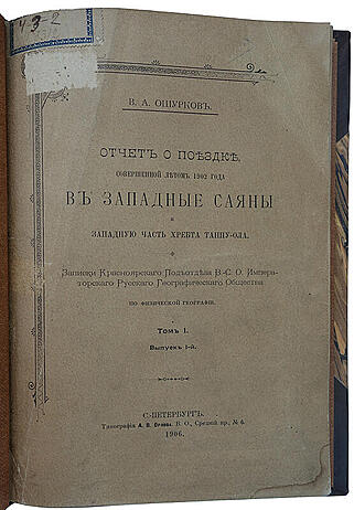 Ошурков В.А. Отчет о поездке совершенной летом 1902 года в Западные Саяны и западную часть хребта Танну-Ола (Антикварная книга 1906г.)