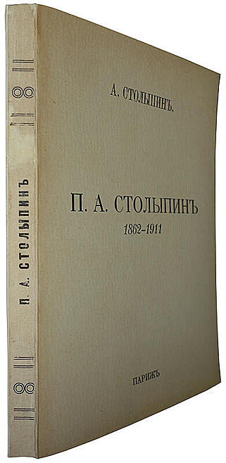 П.А. Столыпин. 1862-1911 гг. (Антикварная книга 1927г.)