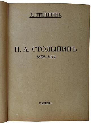 П.А. Столыпин. 1862-1911 гг. (Антикварная книга 1927г.)