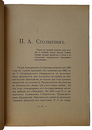 П.А. Столыпин. 1862-1911 гг. (Антикварная книга 1927г.)