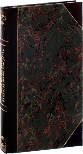 Пантелеев В.П. Общие методы анализа в нефтяном производстве (Антикварная книга 1903г.)