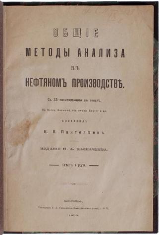 Пантелеев В.П. Общие методы анализа в нефтяном производстве (Антикварная книга 1903г.)