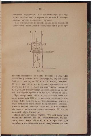 Пантелеев В.П. Общие методы анализа в нефтяном производстве (Антикварная книга 1903г.)