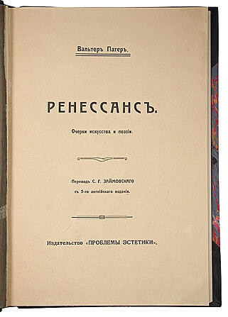 Патер В. Ренессанс: очерки искусства и поэзии (Антикварная книга 1912г.)