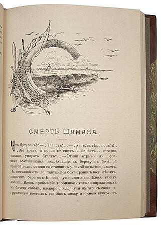 Передольский В.В. По Енисею. Быт енисейских остяков (Антикварная книга 1908г.)