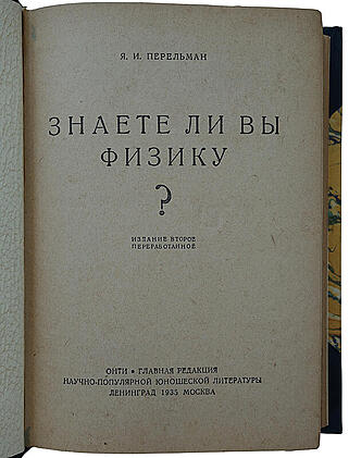 Перельман Я.И. Знаете ли вы физику? (Издание 1935г.)