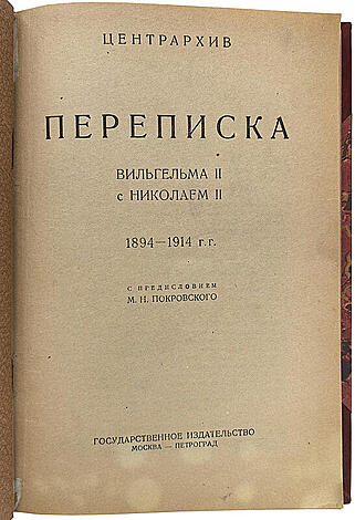 Переписка Вильгельма II с Николаем II (Антикварная книга 1923г.)