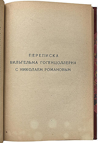 Переписка Вильгельма II с Николаем II (Антикварная книга 1923г.)