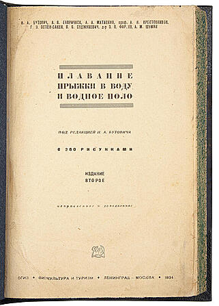 Плавание. Прыжки в воду и водное поло (Антикварная книга 1934г.)