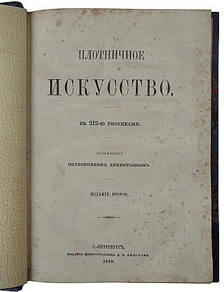 Плотничное искусство (Антикварная книга 1870г.)