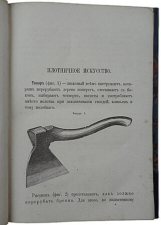 Плотничное искусство (Антикварная книга 1870г.)