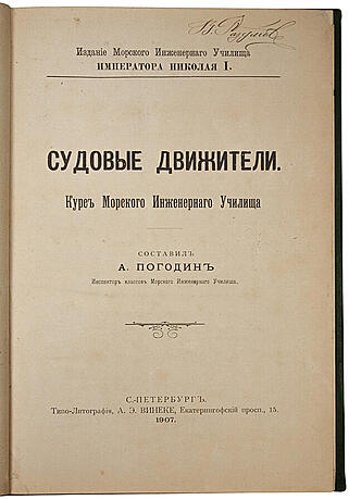 Погодин А.И. Судовые движители (Антикварная книга 1907г.)