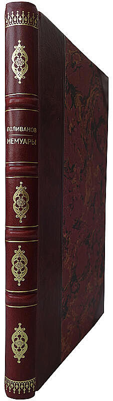 Поливанов А.А. Мемуары. Из дневников и воспоминаний по должности военного министра и его помощника. 1907-1916г. (Издание 1924г.)