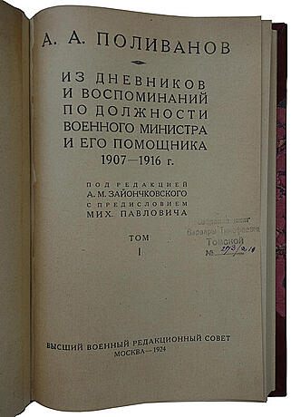 Поливанов А.А. Мемуары. Из дневников и воспоминаний по должности военного министра и его помощника. 1907-1916г. (Издание 1924г.)