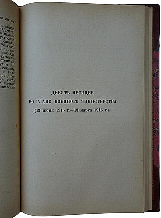 Поливанов А.А. Мемуары. Из дневников и воспоминаний по должности военного министра и его помощника. 1907-1916г. (Издание 1924г.)