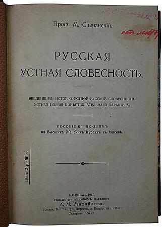 Проф. М. Сперанский. Русская устная словесность (Антикварная книга 1917г.)