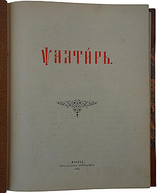 Псалтырь (Антикварная книга 1904г.)