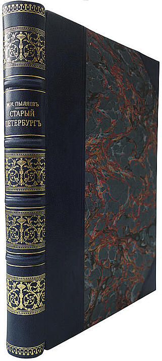 Пыляев М.И. Старый Петербург. Рассказы из былой жизни столицы. Антикварное издание 1903 года