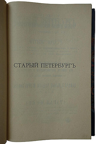 Пыляев М.И. Старый Петербург. Рассказы из былой жизни столицы. Антикварное издание 1903 года