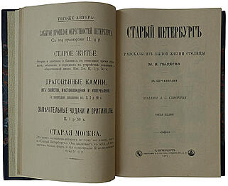 Пыляев М.И. Старый Петербург. Рассказы из былой жизни столицы. Антикварное издание 1903 года