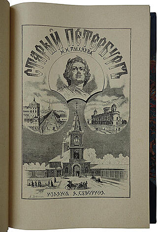 Пыляев М.И. Старый Петербург. Рассказы из былой жизни столицы. Антикварное издание 1903 года