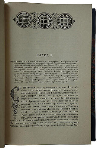 Пыляев М.И. Старый Петербург. Рассказы из былой жизни столицы. Антикварное издание 1903 года