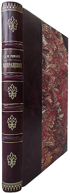 Ремарк Эрих Мария. Возвращение (Издание 1936г.)