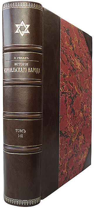 Ренан Э. История Израильского народа (В двух томах, в одном переплете, 1908-1912г.)