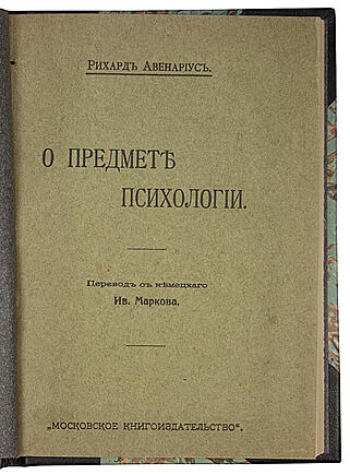 Рихард Авенариус. О предмете психологии (Антикварная книга 1911г.)