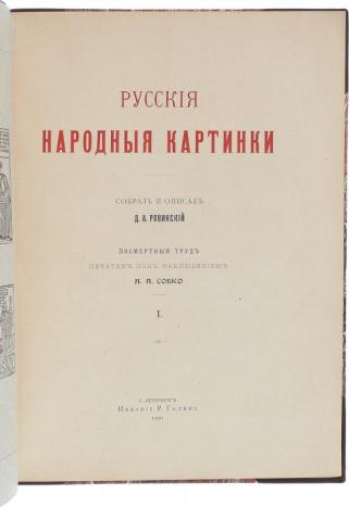 Ровинский Д. Русские народные картинки (Антикварная книга 1900г.)